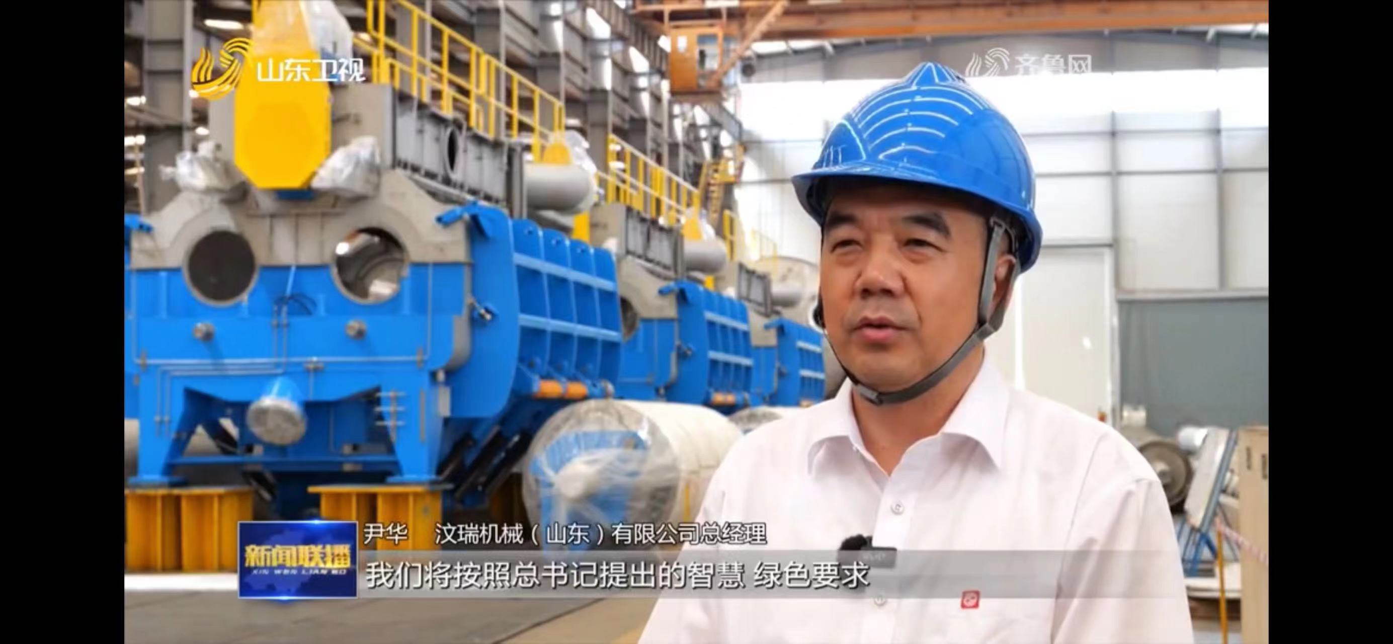 'Smart'Development'Green'Wing forward--Wenrui Machinery implements the requirements of smart green development and is invited to be interviewed by Shandong Satellite TV News Broadcast
