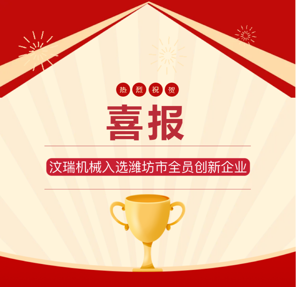 Wenrui Machinery was selected as an innovative enterprise in Weifang City